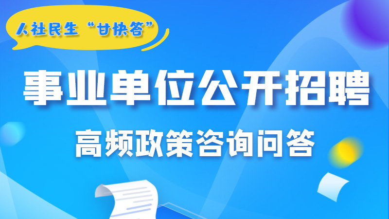 圖解|甘肅事業(yè)單位公開招聘的學(xué)歷和專業(yè)是如何設(shè)置的？來(lái)戳→