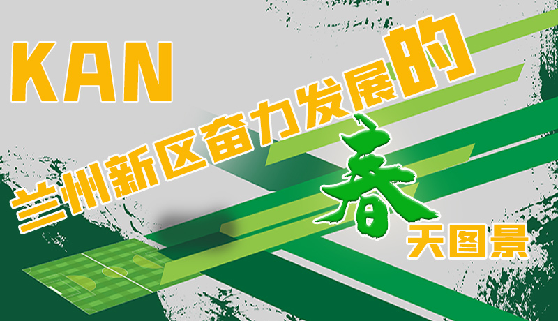 圖解|看，蘭州新區(qū)奮力發(fā)展的春天圖景