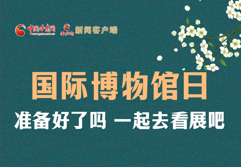 長圖 | 國際博物館日，一起去看展吧！