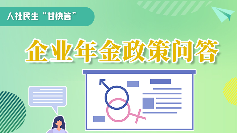 圖解|收藏！企業(yè)年金的稅收政策、備案流程的那些事，您知道嗎？