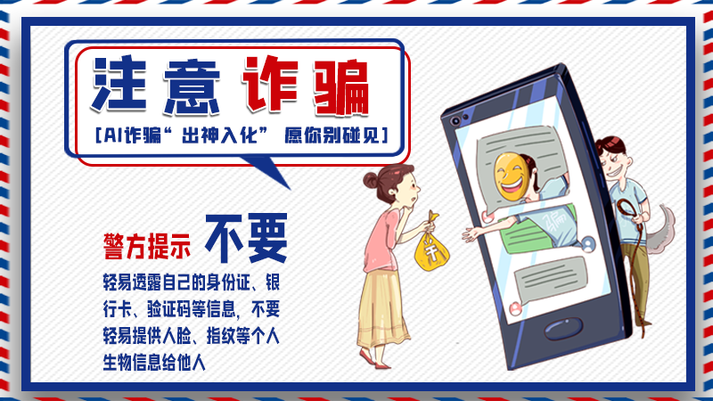 海報丨詐騙套路有更新，擦亮眼別輕信！