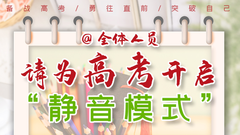 海報(bào)|@全體人員，請為高考開啟“靜音模式”！