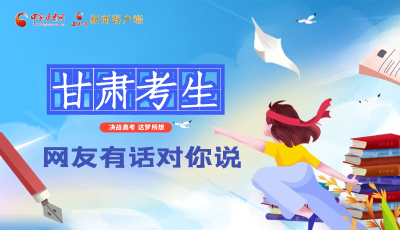 海報(bào)| 甘肅考生，網(wǎng)友有話對(duì)你說……