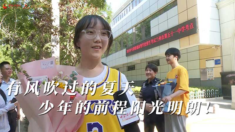 高考結(jié)束！有風(fēng)吹過的夏天 少年的前程陽光明朗