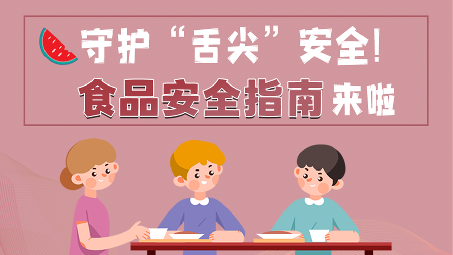 海報(bào)|守護(hù)“舌尖”安全！這份夏日食品安全指南請(qǐng)收好！
