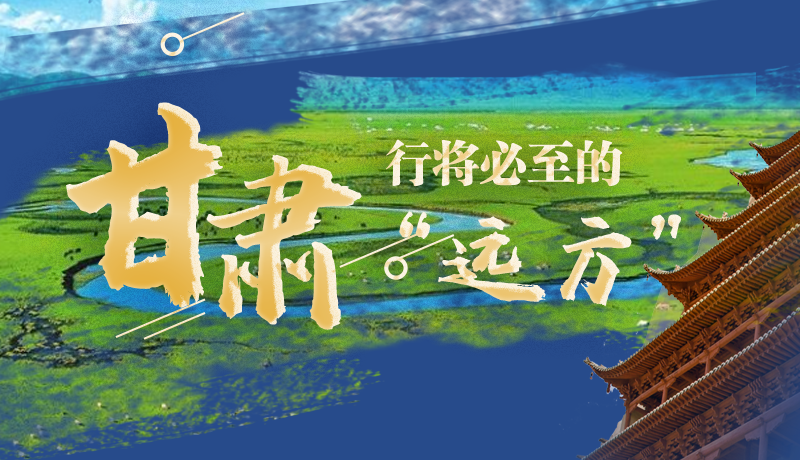 長圖丨甘肅，行將必至的“遠方”