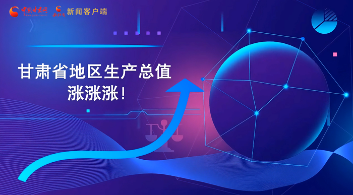 MG動畫|“數”說甘肅 上半年經濟漲漲漲!