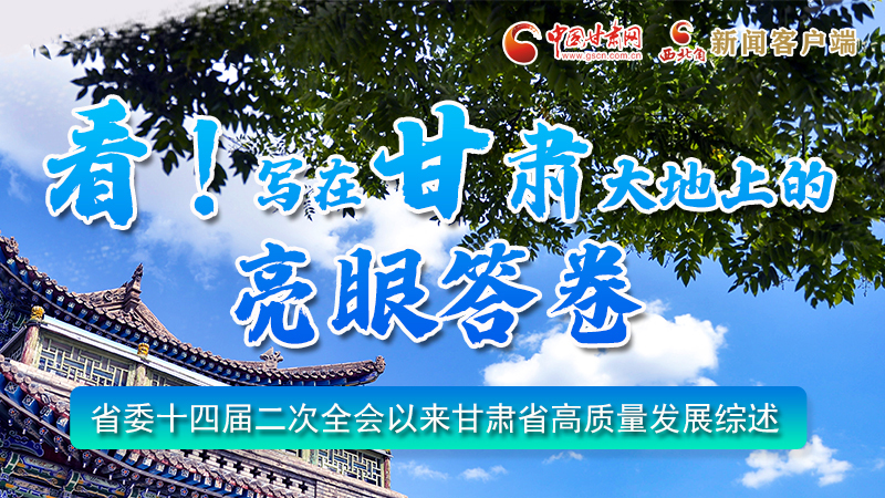 圖解|看！寫在甘肅大地上的亮眼“答卷”