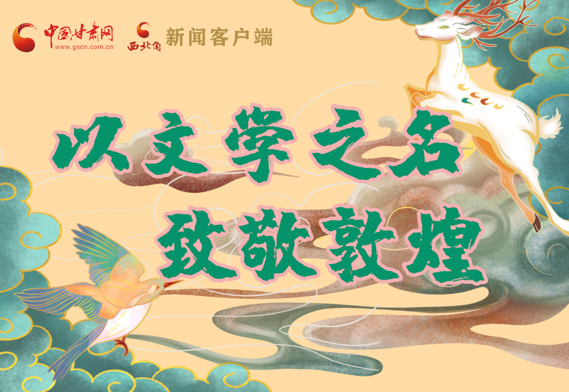 【喜迎第六屆敦煌文博會】圖解|以文學(xué)之名 致敬敦煌！