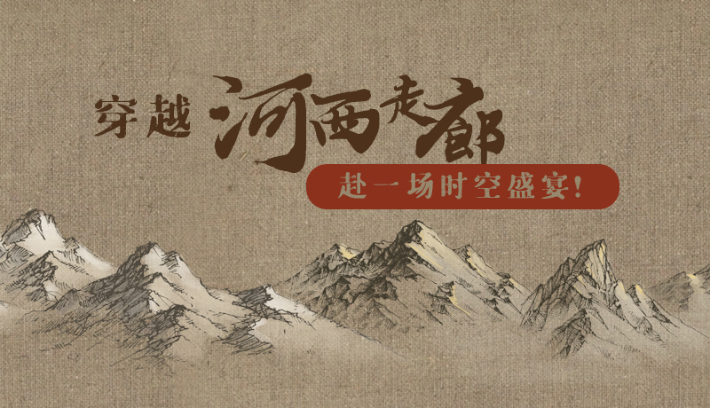 手繪|穿越河西走廊，赴一場時(shí)空盛宴！