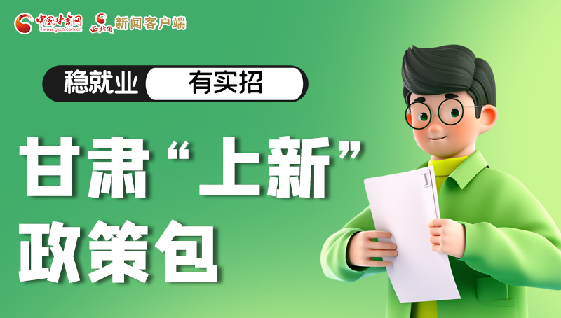 圖解|穩(wěn)就業(yè)，有實(shí)招 甘肅“上新”政策包
