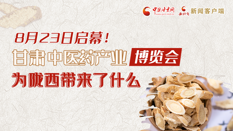 長圖丨8月23日啟幕，甘肅這場行業(yè)盛會(huì)為隴西帶來了什么？