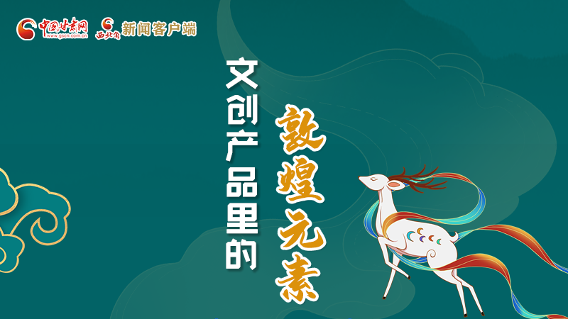 長(zhǎng)圖丨這些文創(chuàng)產(chǎn)品的“真容”，你見過嗎？