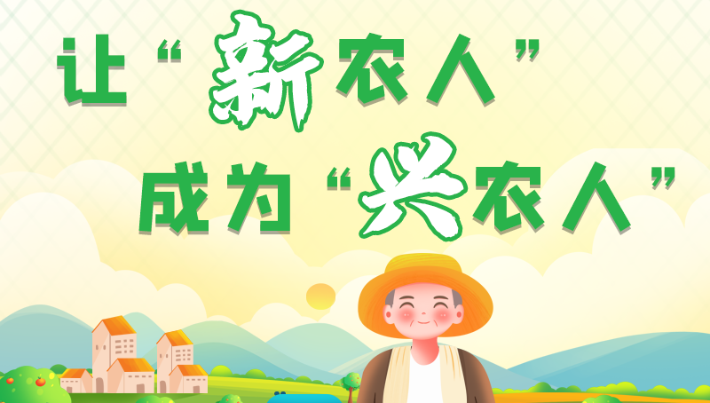 圖解|讓“新農(nóng)人”成為“興農(nóng)人” 甘肅的這波操作妥妥滴！