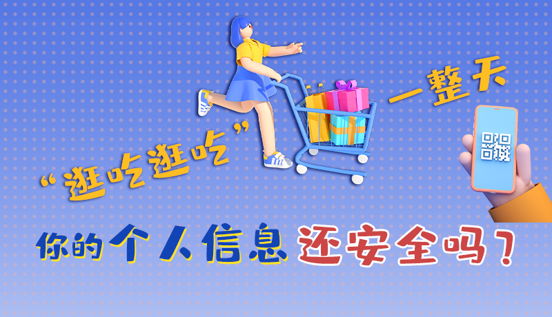 手繪|“逛吃逛吃”一整天，你的個(gè)人信息還安全嗎？