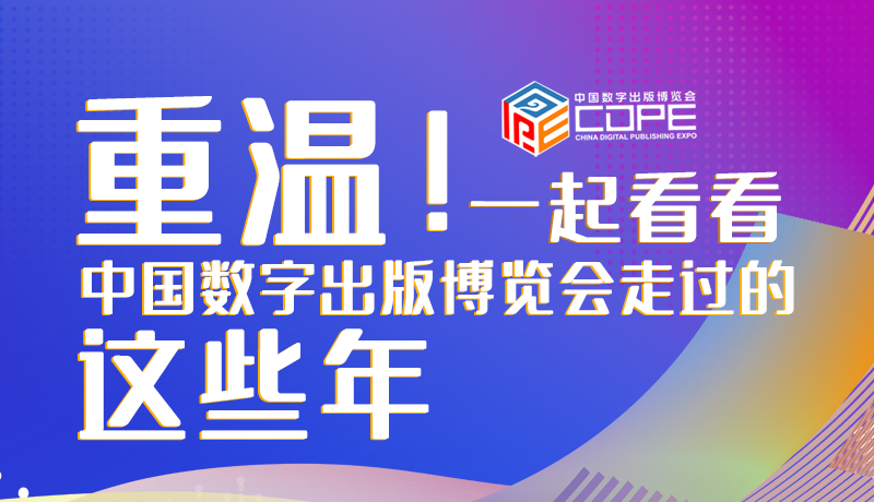 圖解丨重溫！一起看看中國(guó)數(shù)字出版博覽會(huì)走過的這些年