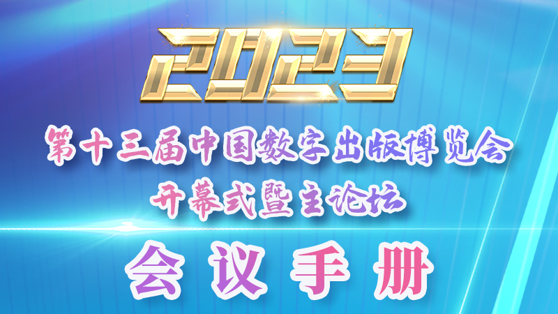 H5|新鮮出爐！第十三屆中國(guó)數(shù)字出版博覽會(huì)會(huì)議手冊(cè)來了