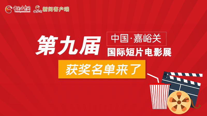 圖解丨第九屆中國(guó)·嘉峪關(guān)國(guó)際短片電影展，最全獲獎(jiǎng)名單快看！