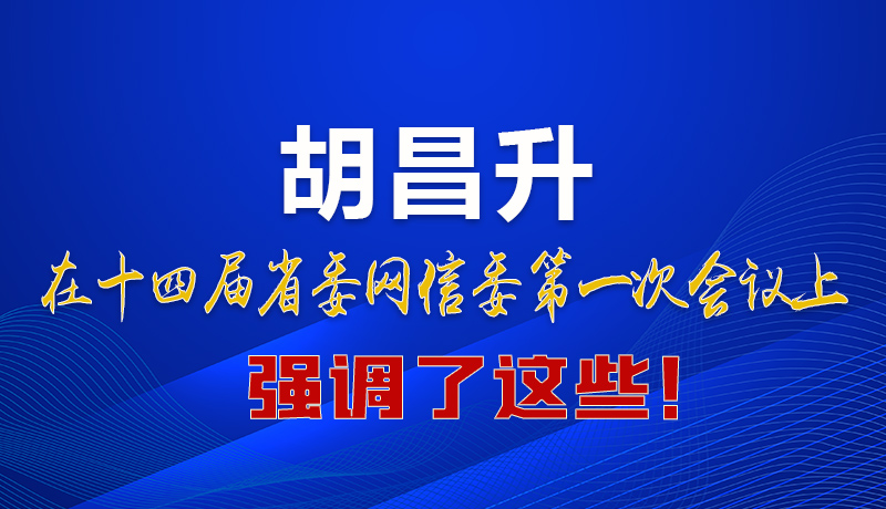 圖解|在這次省委網(wǎng)信委會議上 胡昌升書記強(qiáng)調(diào)了這些！
