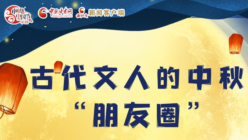 長(zhǎng)圖|古代文人的中秋“朋友圈”，上頭！