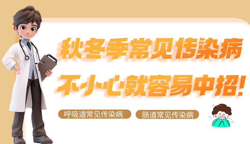 圖解|秋冬季常見(jiàn)傳染病不小心就容易中招！