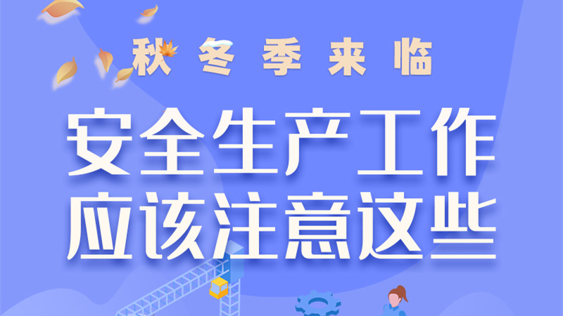 圖解| 秋冬季來(lái)臨，安全生產(chǎn)工作應(yīng)該注意這些！