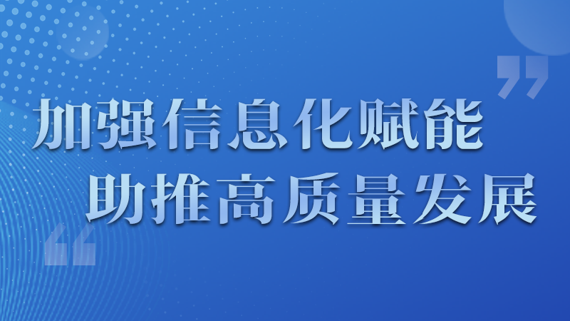 海報|四個方面！信息化賦能為網信工作開啟“倍速”模式