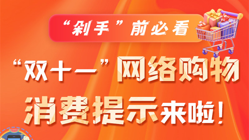圖解|“剁手”前必看 “雙十一” 網(wǎng)絡(luò)購物消費提示來啦！