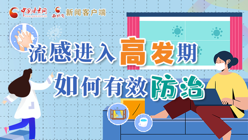 圖解|流感進入高發(fā)期！如何有效防治？專家解答→