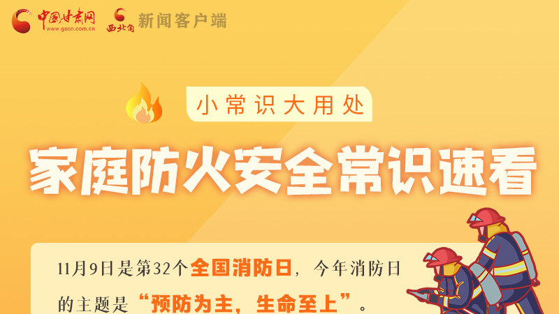 全國消防日丨小常識，大用處！家庭防火安全常識速看