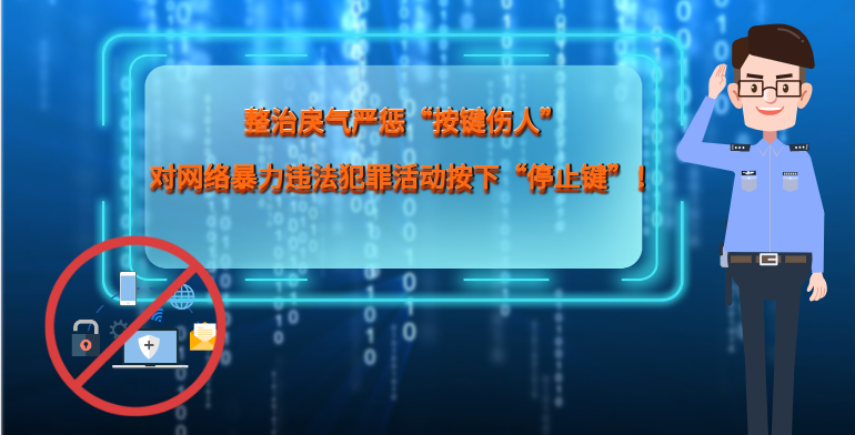 MG|動(dòng)畫(huà) 整治戾氣嚴(yán)懲“按鍵傷人”，對(duì)網(wǎng)絡(luò)暴力違法犯罪活動(dòng)按下“停止鍵”！