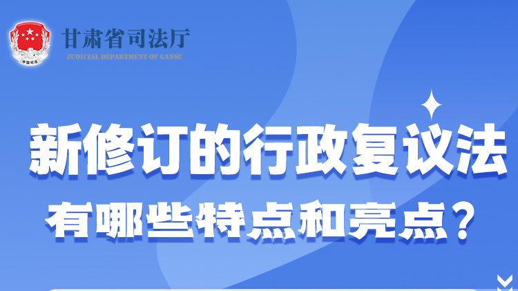 甘肅2023年憲法宣傳周|新修訂的行政復(fù)議法有哪些特點(diǎn)和亮點(diǎn)？