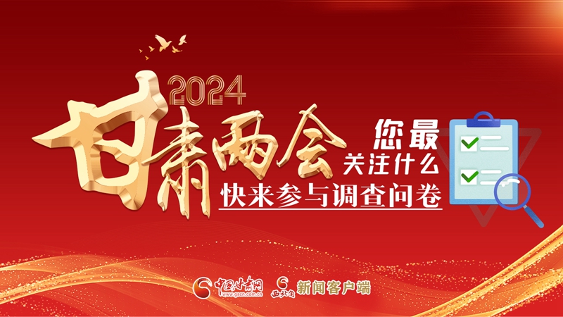 【甘快看】海報(bào)|2024甘肅兩會您最關(guān)注什么？快來參與調(diào)查問卷！