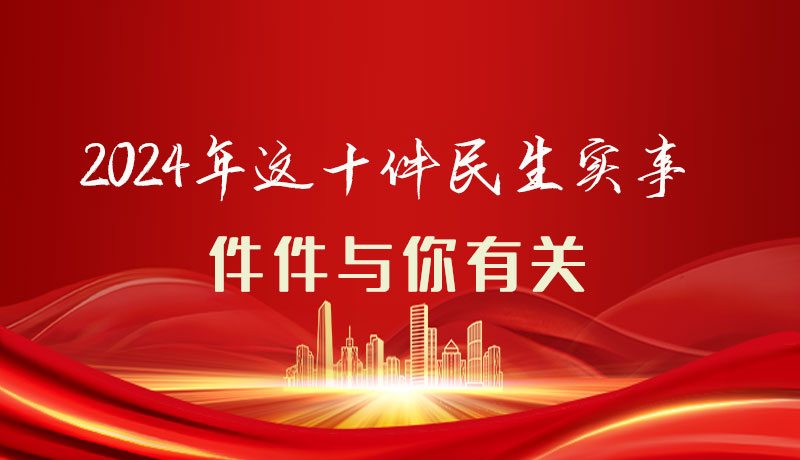 【聚焦2024甘肅兩會】圖解|定了！2024年這十件民生實事，件件與你有關(guān)