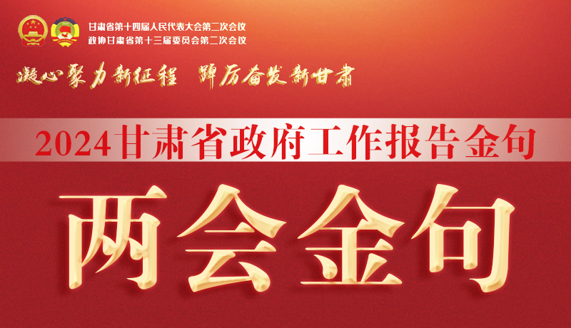 【聚焦2024甘肅兩會】金句來了！從政府工作報告中讀懂“甘肅信心”