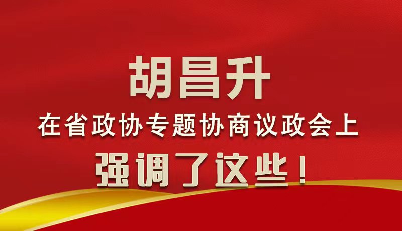 圖解|胡昌升在省政協(xié)專題協(xié)商議政會上強(qiáng)調(diào)了這些！