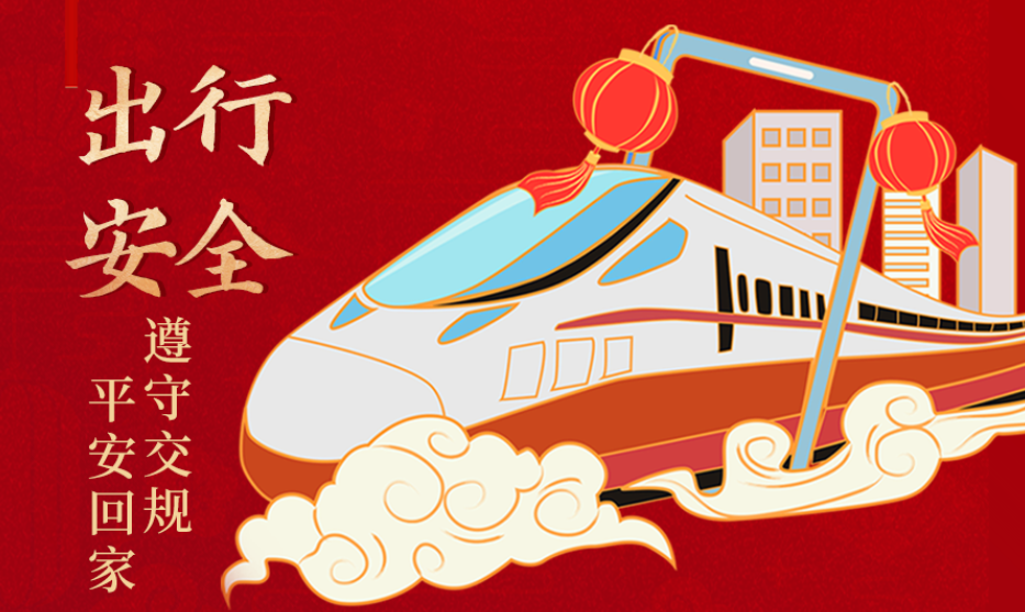 海報丨開心過節(jié) 莫忘安全！這份春節(jié)安全防范指南請收好