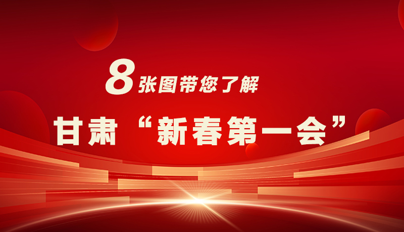 海報|八張圖帶您了解甘肅“新春第一會”，“新”中有數(shù)！
