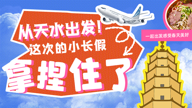 【網(wǎng)絡中國節(jié)·清明】從天水出發(fā)！這次的小長假拿捏住了！