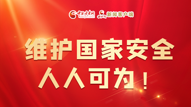 全民國(guó)家安全教育日| 維護(hù)國(guó)家安全，人人可為！
