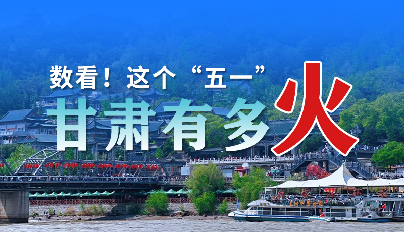 海報| 數(shù)看！這個“五一”甘肅有多火