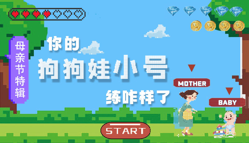 母親節(jié)特輯：問一哈，你的『狗狗娃小號』練咋樣了?