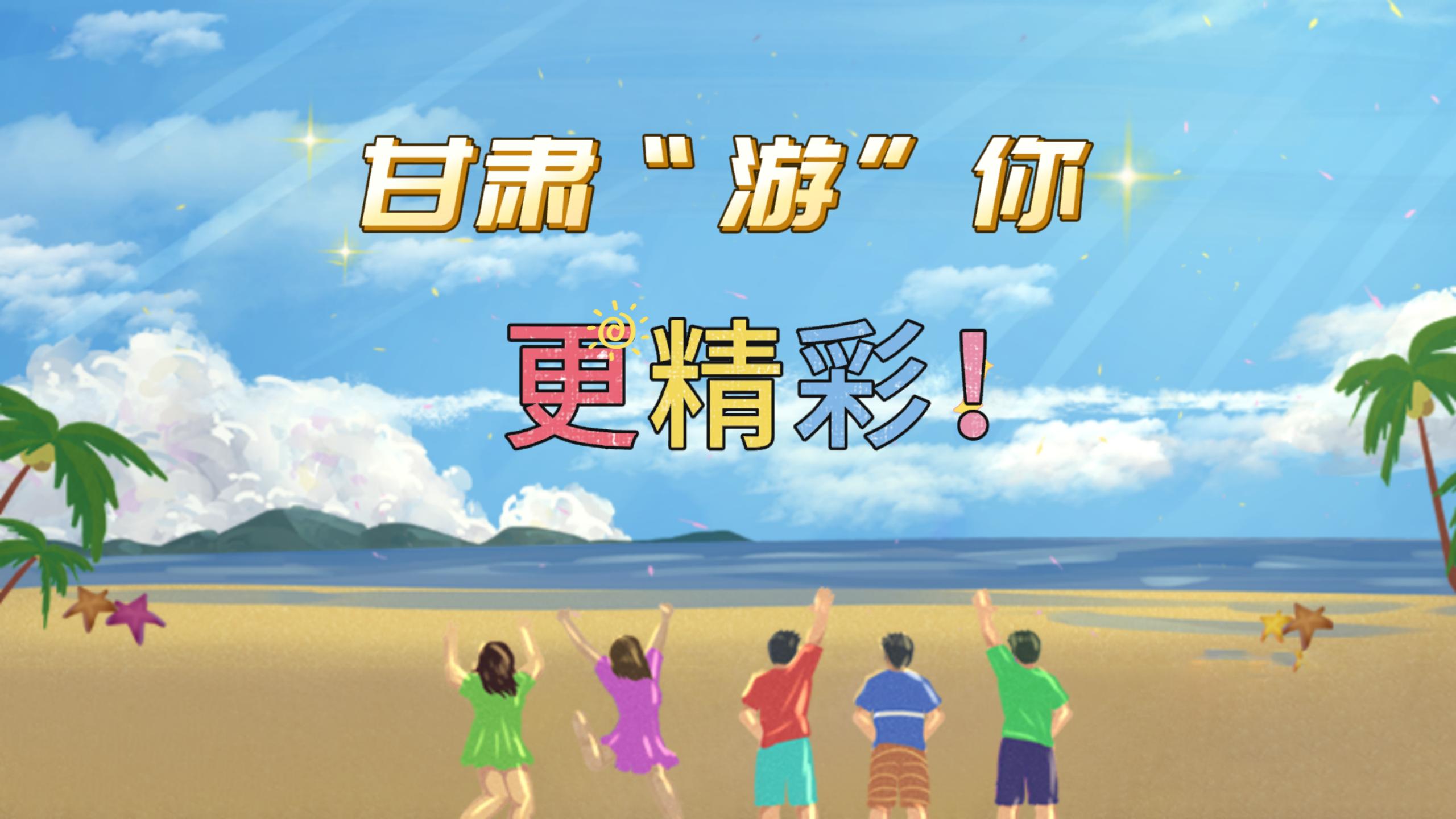 視頻 | 甘肅，“游”你更精彩!