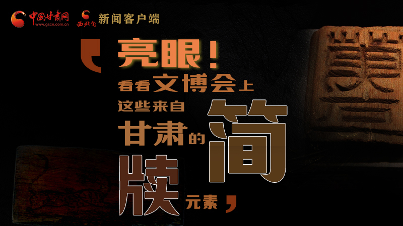 【聚焦深圳文博會(huì)】亮眼！這些甘肅“簡牘元素”閃耀深圳文博會(huì)