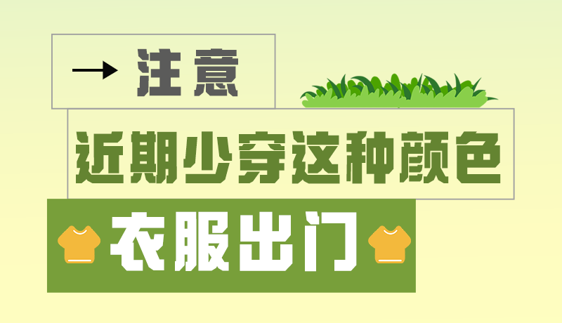 長(zhǎng)圖|小心被咬！近期少穿這種顏色的衣服出門