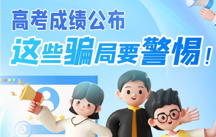 圖解|高考成績公布，這些騙局要警惕！