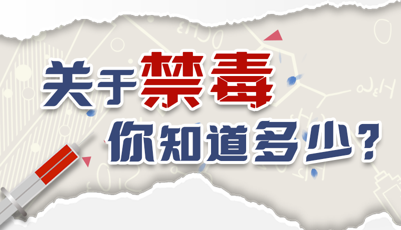 速來互動｜測一測，關(guān)于禁毒，你知道多少？