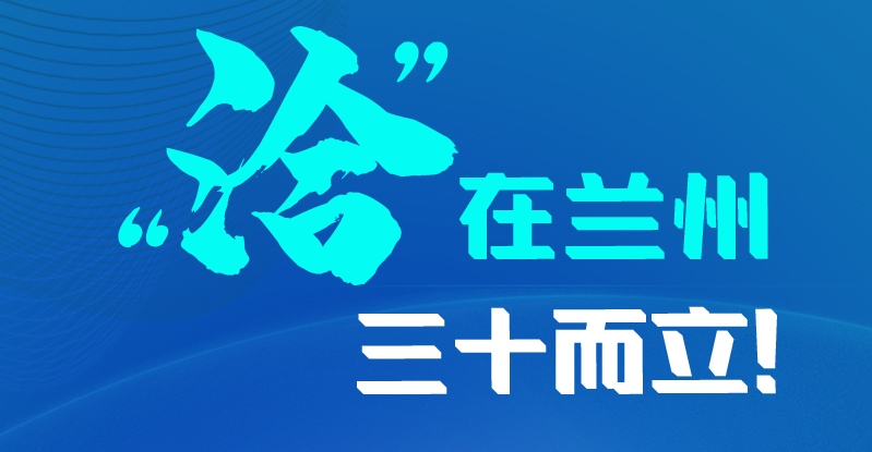 長(zhǎng)圖|三十而立！“洽”在蘭州