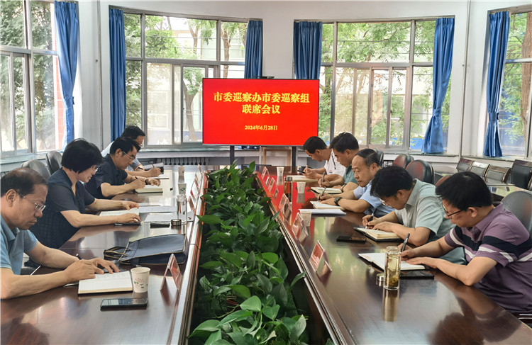6月28日，市委巡察辦市委巡察組召開聯(lián)席會議.jpg