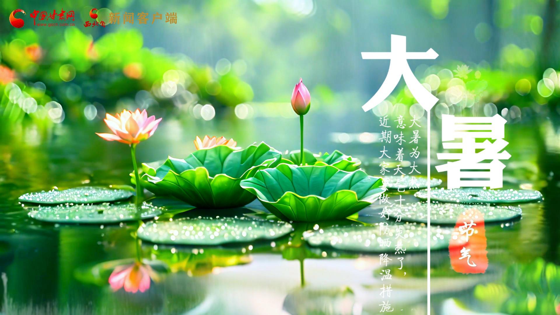 【節(jié)氣里的大美中國(guó)】今日大暑，愿你生如夏花，人生絢爛多彩！